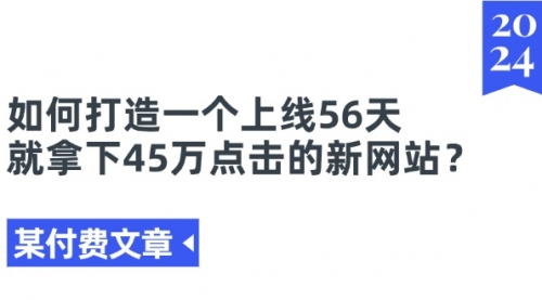 【10879】如何打造一个上线56天就拿下45万点击的新网站？