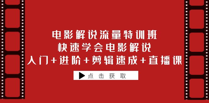 【6149】电影解说流量特训班：快速学会电影解说，入门+进阶+剪辑速成+直播课