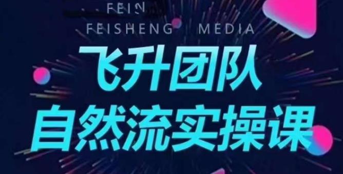 【6167】飞升团队课程自然流实操课，抖音半无人起号主播间搭建教学