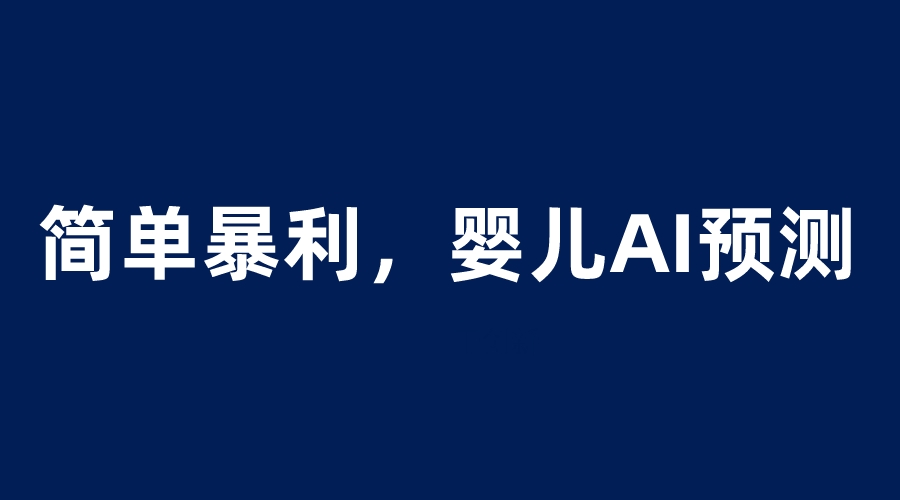 【6151】婴儿思维彩超AI项目，一单199暴利简单，一天保守1000＋