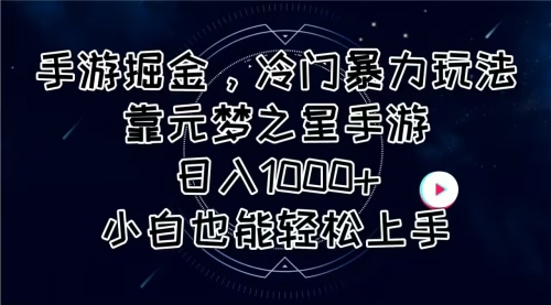 【10603】手游掘金，冷门暴力玩法，靠元梦之星手游日入1000+