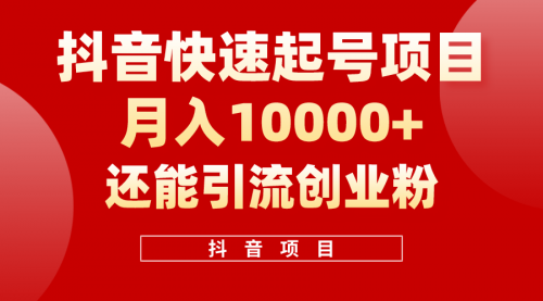 【10348】抖音快速起号，单条视频500W播放量，既能变现又能引流创业粉