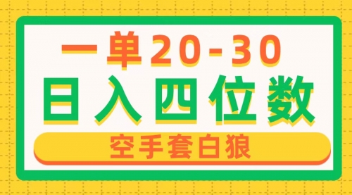 【10242】一单利润20-30，日入四位数，闲鱼空手套白狼