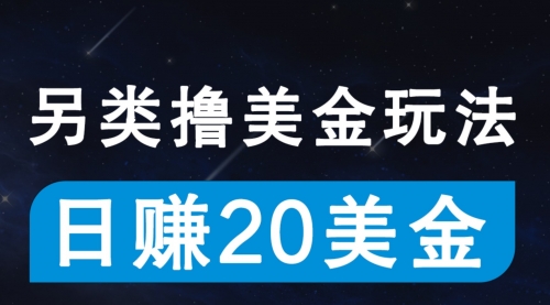 【10188】无脑撸美金项目，无门槛0投入，单日可达300＋