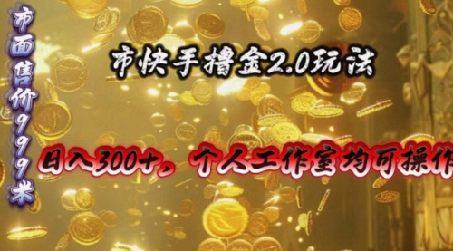 【10244】快手掘金2.0玩法，日入300+，个人工作室均可操作