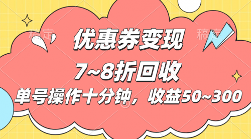 【10591】电商平台优惠券变现，单账号操作十分钟，日收益50~300