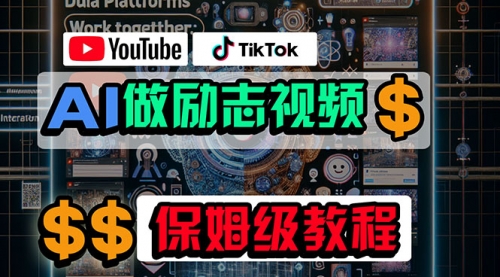 【10247】利用AI制作励志视频，在YouTube和TikTok赚钱，小白可做（附工具）