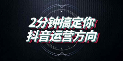 【2002】从 0 开始打造爆款抖音号 制作能带动流量的内容