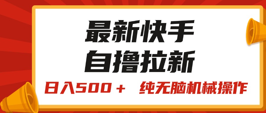 【第10977期】快手“王牌竞速”自撸拉新，日入500＋！ 纯无脑