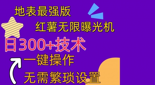 【10440】红薯无限曝光机（内附养号助手）