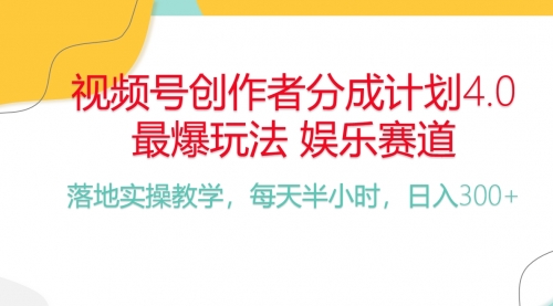 【10165】视频号分成计划，爆火娱乐赛道，每天半小时日入300+