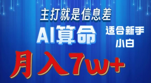 【10087】2024年蓝海项目AI算命，适合新手，月入7w