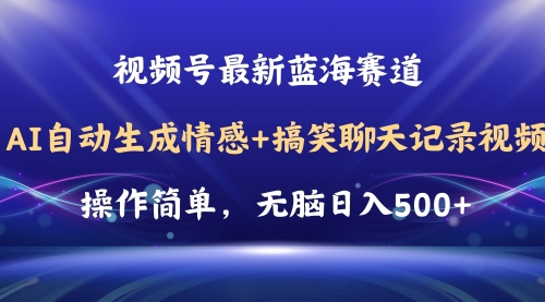 【10686】视频号AI自动生成情感搞笑聊天记录视频，操作简单