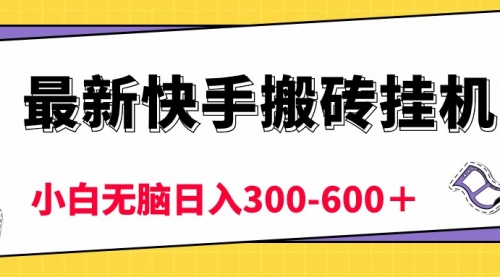 【10291】快手搬砖挂机，5分钟6元! 小白无脑日入300-600