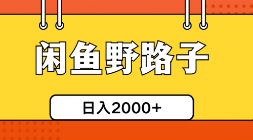 【10351】闲鱼野路子引流创业粉，日引50+单日变现四位数