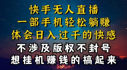 【10399】快手无人播剧技巧揭秘，防封技巧