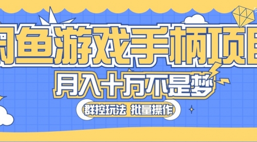 【10292】闲鱼游戏手柄项目，轻松月入过万 最真实的好项目