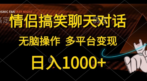 【10337】情侣搞笑聊天对话，日入1000+,无脑操作，多平台变现