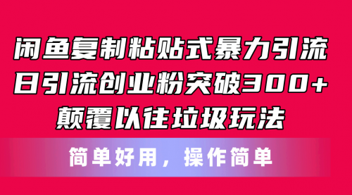 【10673】闲鱼复制粘贴式暴力引流，日引流突破300+