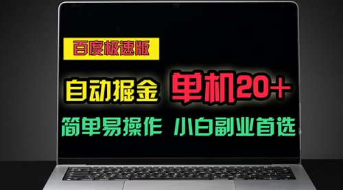 【10789】百度极速版自动掘金，单机单账号每天稳定20+