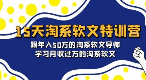 【9662】15天-淘系软文特训营：跟年入50万的淘系软文导师，学习月收过万的淘系软文