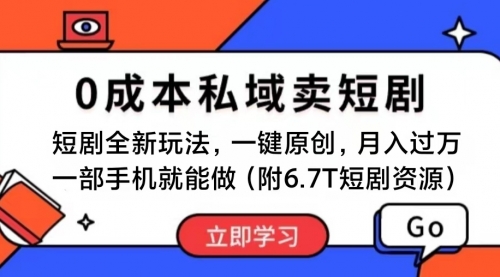 【10674】短剧最新玩法，0成本私域卖短剧，会复制粘贴即可月入过万