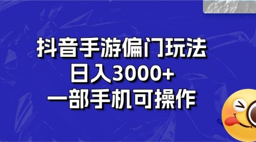 【10593】抖音手游偏门玩法，日入3000+，一部手机可操作