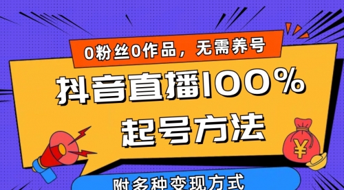 【9798】2024抖音直播100%起号方法 0粉丝0作品当天破千人在线