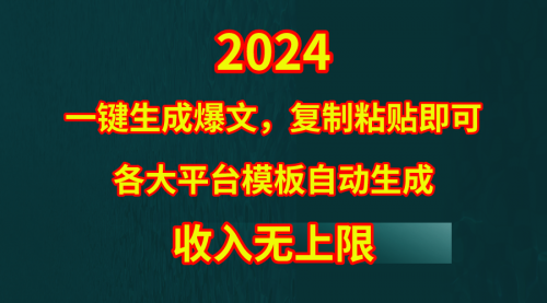 【9800】4月最新爆文黑科技，套用模板一键生成爆文，无脑复制粘贴