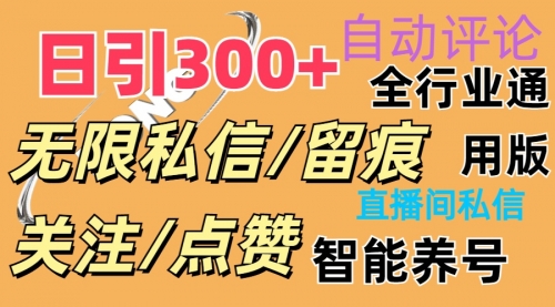 【10689】抖音双端版无限曝光神器，小白好上手 日引300+