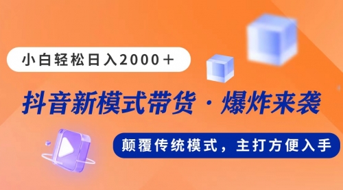 【10653】新模式直播带货，日入2000，不出镜不露脸，小白轻松上手