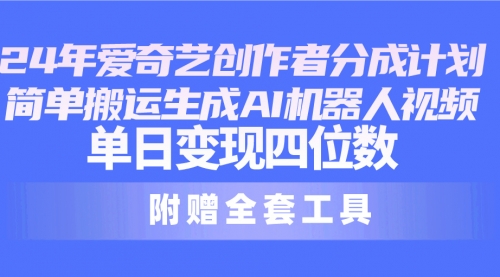 【10074】爱奇艺创作者分成计划，简单搬运生成AI机器人视频