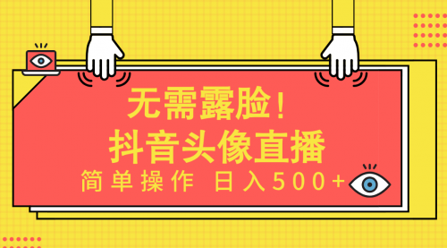 【9801】无需露脸！Ai头像直播项目，简单操作日入500+