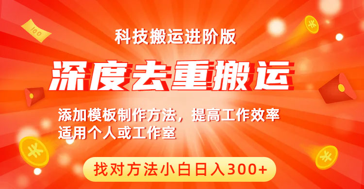 【6265】中视频撸收益科技搬运进阶版，深度去重搬运，找对方法小白日入300+