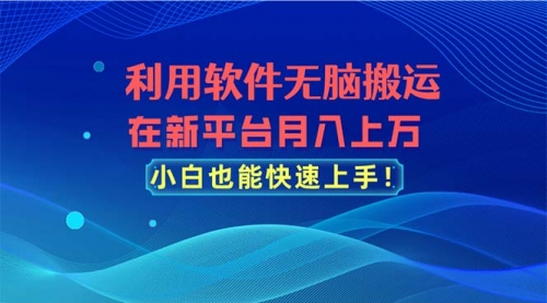 【10654】利用软件无脑搬运，在新平台月入上万