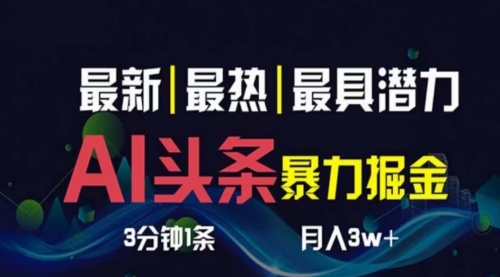 【10493】AI撸头条3天必起号，超简单3分钟1条，一键多渠道分发，复制粘贴月入1W+