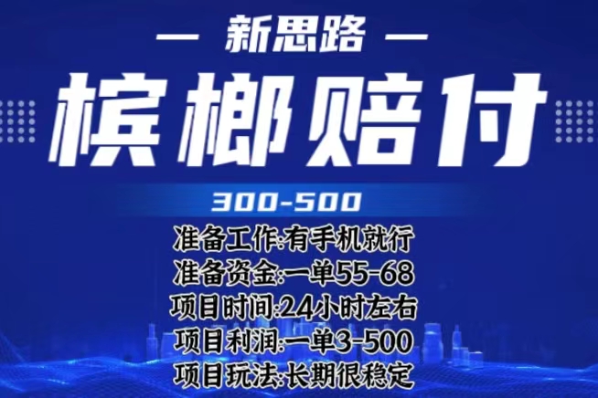 【6266】最新外卖槟榔赔付思路，一单收益至少300+（仅揭秘）