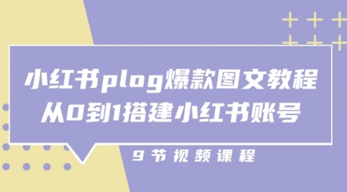 【10584】小红书 plog-爆款图文教程，从0到1搭建小红书账号