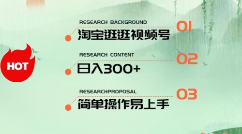 【10325】淘宝逛逛视频号，日入300+，一人可三号，简单操作易上手