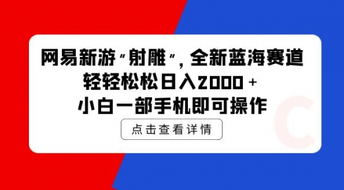 【9803】网易新游 射雕 全新蓝海赛道，轻松日入2000＋