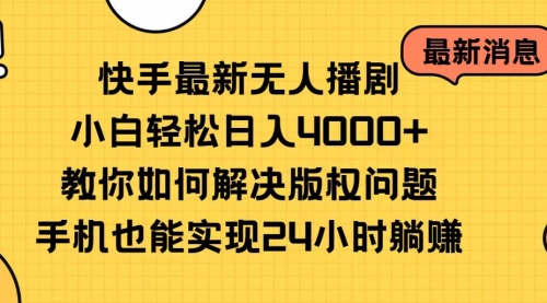 【10326】快手最新无人播剧，小白轻松日入4000+教你如何解决版权问题