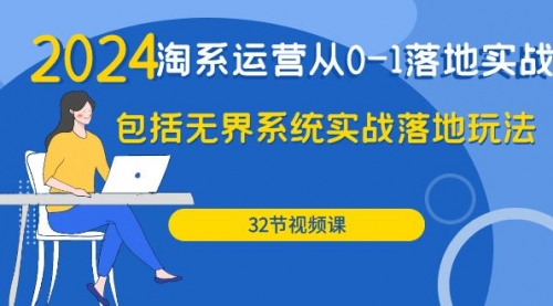 【9782】2024·淘系运营从0-1落地实战课：包括无界系统实战落地玩法