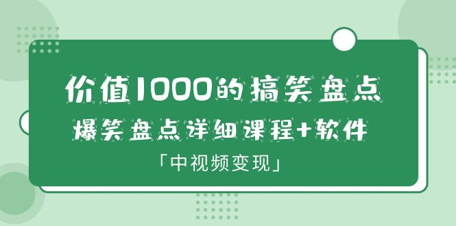 【6270】价值1000的搞笑盘点大V爆笑盘点详细课程+软件，中视频变现