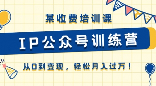 【10577】《IP公众号训练营》从0到变现，轻松月入过万！