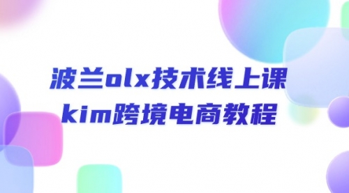 【10587】波兰olx 技术线上课，kim跨境电商教程