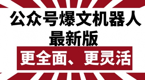 【10008】公众号流量主爆文机器人最新版，批量创作发布，功能更全面更灵活