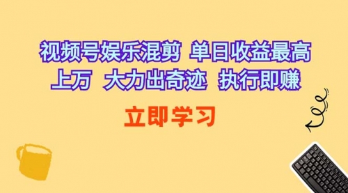 【9936】视频号娱乐混剪 单日收益最高上万 大力出奇迹