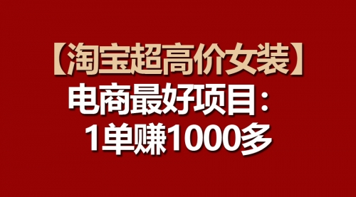 【10251】淘宝超高价女装项目：一单赚1000多