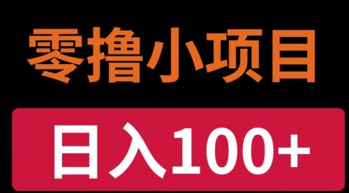 【10203】手机小项目，0门槛操作，1台手机日入30+净收益