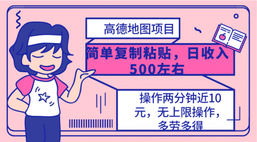 【9951】高德地图简单复制，操作两分钟就能有近10元的收益，日入500+